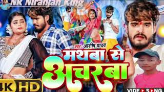 मथवा के अचरवा। Aashish Yadav Ka New Song I Mathwa Se Acharwal Dj Manish Kodwaril Dj Song [upl. by Ashlin286]