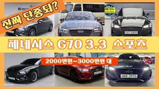 G70 중고차 모아보기 국산 데일리 스포츠카 제네시스 G70 33T 스포츠 진짜 단종되 그럼 지금 중고차 가격은 얼마 [upl. by Maria]