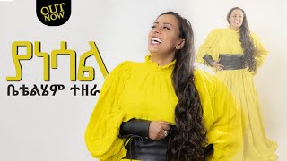 BettyTezera ቤቲተዘራ  Yanesal ያነሳል New mezmur Video  ቤቲተዘራ  2023 [upl. by Squier]