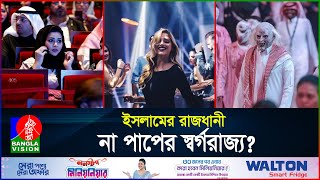 দিন দিন পাপের আখড়ায় পরিনত হচ্ছে সৌদি আরব  Saudi Arabia  Saudi Night Club  BanglaVision [upl. by Ikkin]