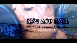 Fenan Befikadu  እጅግ ልቀህ original song by Eyob Ali  Lyric Video 4k [upl. by Gniy]