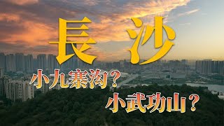 翘班！！！打卡比长沙岳麓山还美的秘境 [upl. by Noam]