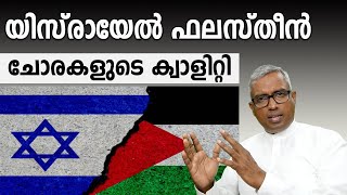 യിസ്രായേൽ ഫലസ്തീൻ ചോരകളുടെ ക്വാളിറ്റിJoby Halwin [upl. by Muller804]