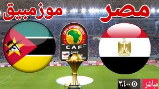 نتيجة مباراة منتخب مصر أمام منتخب موزمبيق في كأس الأمم الأفريقية 2024 [upl. by Kuster]