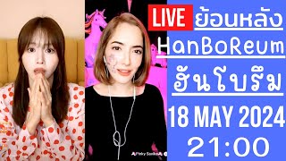 🔴Live ย้อนหลัง Han BoReum 18 MAY 2024🎀ฮันโบรีมมีพี่สาวแล้ว ออนนี่พิงกี้เอ็นดูน้องจัดยูนิเวิร์สให้เลย [upl. by Remsen]