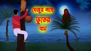 খেজুর গাছে ভূতের বাস l Khejur Gache Bhuter Bash l Bangla Bhuter Golpo l Ghost Story in Bengali [upl. by Quill250]