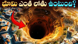 మన భూమి అంతర్భాగానికి ప్రయాణం  How Far Down is the Earths Center [upl. by Urbanna987]