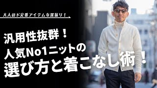 【ド定番アイテム深掘り！】Jediaでも人気No1！汎用性抜群のニットジャケットの選び方と着こなし術！粋なオヤジのファッション講座【メンズファッション 40代 50代】 [upl. by Cartwright]