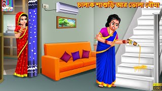 Chalak Shashuri ar Bhola Bouma  Bangla Story  Bangla Stories  Moral Stories  Bengali Cartoon [upl. by Guillermo]