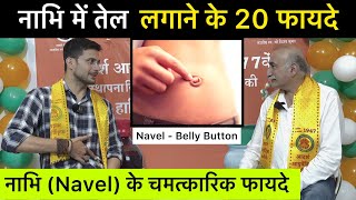 नाभि में तेल लगाने के 20 फ़ायदे । Navel Oiling  Constipation Glowing Skin High BP Infertility [upl. by Yager455]