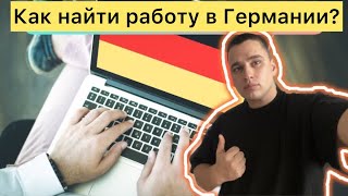 Как найти работу в Германии 3 способа по поиску работы [upl. by Terryl]