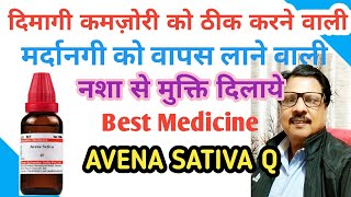 What is the use of Avena sativa homeopathyIs Avena sativa good for the brain अवेना सटीवा Q प्रयोग [upl. by Nnovahs]