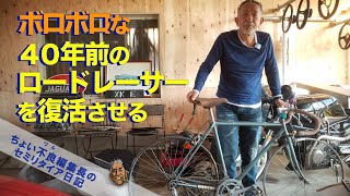 【自転車 レストア】40年前の名品ロードレーサーを復活させる [upl. by Lavery171]