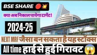 BSE SHARE NEWS॥ TODAY ANALYSIS 💥stocksmarket bse [upl. by Auqenahs]