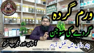 Gurdy ki Sozish ka ilaj  گردے کی سوجن کا آسان علاج [upl. by God524]