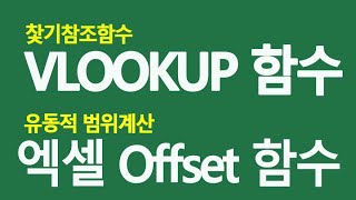 엑셀 vlookup 찾기참조 함수와 offset 유동적범위 함수 사용법 [upl. by Dreddy282]