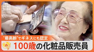 「辞めたいとか思ったことないの」100歳の化粧品販売員に聞いた”仕事の醍醐味”【ゲキ推しさん】｜TBS NEWS DIG [upl. by Acnaiv406]