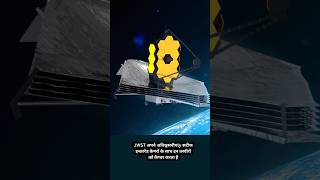 You dont know the facts James Webb Telescope factsinhindi shorts ytshorts [upl. by Llerehc]