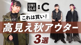 【ユニクロC】パーソナルスタイリスト厳選！買ってよかった秋におすすめ高見えアウター3選 [upl. by Yalonda]