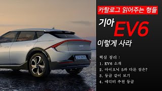 카탈로그 읽어주는 형들 기아 EV6 이렇게 사라 아이오닉5 살빠엔 [upl. by Mialliw]