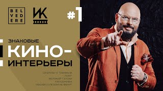 🔴 Интерьеры и Кино  Завтрак у Тиффани Великий Гэтсби Лофт и не только [upl. by Vasilis]