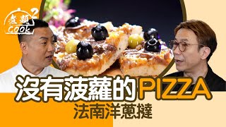 煮題COOK 2｜沒有菠蘿的PIZZA 法南洋蔥撻｜第42集｜洋蔥 ｜ PIZZA ｜ 洋蔥撻 ｜ 煮題COOK ｜食譜｜ Ricky Cheung ｜Jacky Yu ｜ HOYTV ｜ HOY77 [upl. by Eenor]