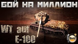 Бой на МИЛЛИОН  WT Auf E100  WorldofTanks [upl. by Elyrrad]