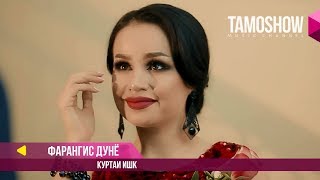 Фарангис Дунё  Куртаи ишк  Farangis Dunyo  Kurtai Ishq 2017 [upl. by Adnamas242]