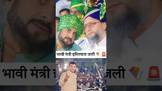 भावी मंत्री इम्तियाज जलील Aimim Aurangabad East Candidate Imtiyaz Jaleel maharashtraelection2024 [upl. by Senzer]