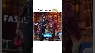 Free ki advice 🤣😂 sonakshisinha kapilsharma zaheeriqbal comedyshow comedy shorts ytshorts [upl. by Yarb]