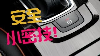 【教學】電子手煞車使用小密技分享 [upl. by Aig]