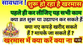 खरमास कब शुरू हो रहा है 2024 खरमास में क्या करें और क्या ना करेंkharmas kab shuru ho raha hai 2024 [upl. by Enimassej]