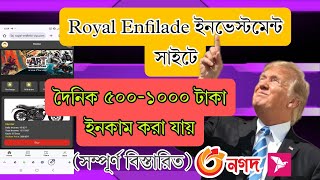 Royal Enfilade ইনকাম সাইটে কিভাবে দৈনিক ৫০০১০০০ টাকা ইনকাম করবেন তার সম্পূর্ণ বিস্তারিত Income [upl. by Caresa]