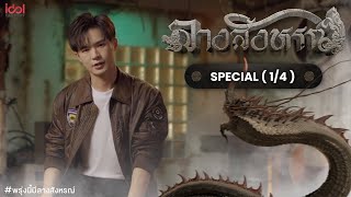 Eng Sub พรุ่งนี้มีลางสังหรณ์  The Sign Special 14 [upl. by Anitnamaid]