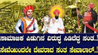 ಸಾಮಾಜಿಕ ಪಿಡುಗಿನ ವಿರುದ್ಧ ಸಿಡಿದೆದ್ದ ಸಂತ ಸೇವೆಯಿಂದಲೇ ದೇವರಾದ ಸಂತ ಸೇವಾಲಾಲ್ [upl. by Aseral386]