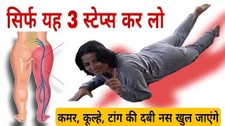 सिर्फ 3 स्टेप्स कमर कूल्हे टांग की दबी नस खुल जाएगी Exercise For Sciatica Pain Relief [upl. by Aleel]