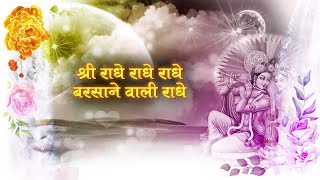 LYRICAL VIDEO Radhe Radhe Barsane wali Radhe राधे राधे बरसाने वाली राधे 84 kos yatra [upl. by Marin244]