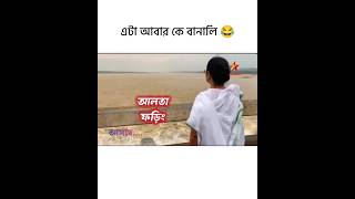 আলতা ফড়িং🤣 Alta foring new episode star jolsa 🤣🥱 altaforing starjalsha mamatabanerjee funnyadds [upl. by Elysee]