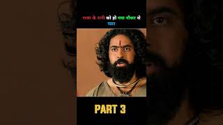 Part 3  रानी को हो गया नौकर से प्यार Rudrangi full movie  Movie explain  shorts [upl. by Laicram434]