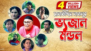 Bhejal Mondo l ভেজাল মন্ডল  Amirul Haque Chowdhury  Mosharraf Karim  Shahnaz Khushi [upl. by Vergil855]