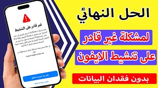 حل مشكلة غير قادر على تنشيط الايفون I إصلاح تعذر تنشيط iPhone 2024 [upl. by Vizzone313]