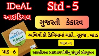 std 5 kekarav ch6 ideal mentor series  std 5 kekarav gujarati ch6 ideal swadhyay pothi solution [upl. by Yecnay228]