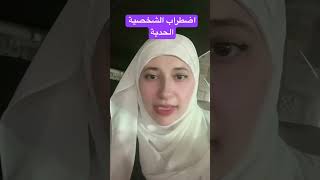 اضطراب الشخصية الحدية ،، علاقات الشخصية الحدية ،، لايف كوتش Heba mohammad [upl. by Ceil952]