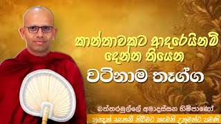 කාන්තාවකට ආදරෙයිනම් දෙන්න තියෙන හොදම තෑග්ගvenAmadassana therodharmayai obaipahura bana [upl. by Elspet519]