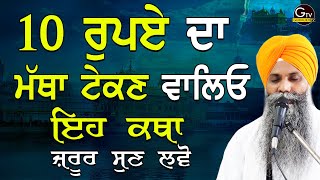 10 Rupay da Matha Tekan Valeyo Eh Katha Jrur Suno  Bhai Sarbjit Singh Ludhiana Wale  Katha Gurbani [upl. by Kong]