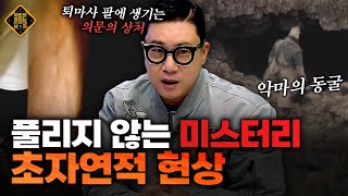 소름주의 현실판 기묘한 이야기ㄷㄷ 현재까지 미스터리로 남은 초자연 현상들 차트를 달리는 남자  KBS Joy 221210 방송 [upl. by Coit783]