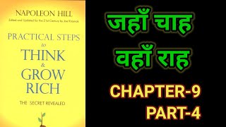 Practical Steps To Think amp Grow RichThink amp Grow Rich Audiobook FullBook SummaryChapter9 Part4 [upl. by Yelir]