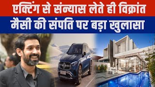 करोड़ों के मालिक है Vikrant Massey आलीशान घर और लग्ज़री गाड़ियों पर बड़ा खुलासा… [upl. by Bonnibelle814]