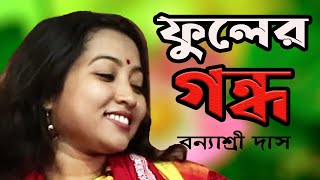 বন্ধুর বাড়ির ফুলের গন্ধ বন্যাশ্রী দাস  Bandhur Barir Fuler Gandho  Barnashree Das [upl. by Chapen]