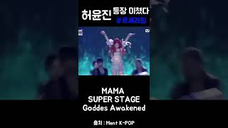 mama2023 SUPER STAGE Goddess Awakened [upl. by Tisbe]